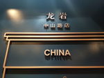 立体字