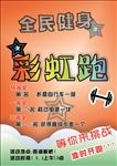 全民健身 彩虹跑 星星 哑铃