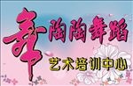 舞字 舞蹈 艺术培训 艺术学校