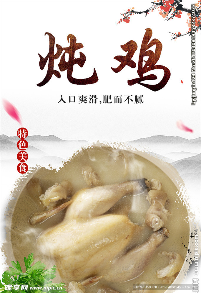炖鸡