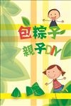 端午节包粽子亲子diy