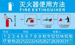 灭火器使用