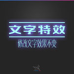 字体效果