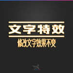 字体效果