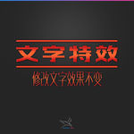 字体效果