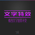 字体效果