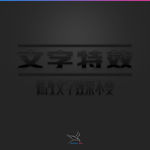 字体效果
