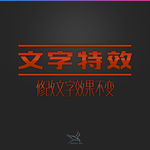 字体效果