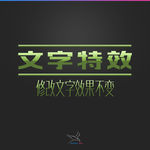 字体效果