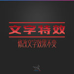 字体效果