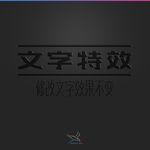 字体效果