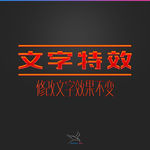 字体效果