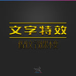 字体效果