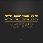 字体效果