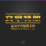 字体效果