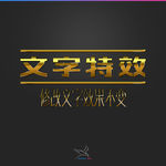 字体效果