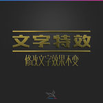 字体效果