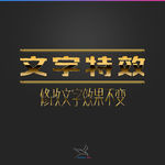 字体效果