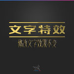 字体效果