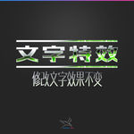 字体效果