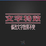 字体效果