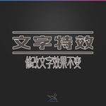 字体效果