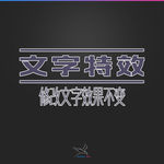 字体效果