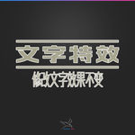 字体效果