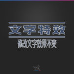 字体效果