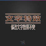 字体效果