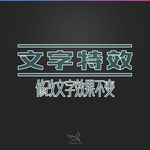 字体效果