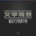 字体效果