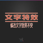 字体效果