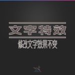 字体效果