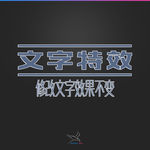 字体效果
