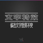 字体效果
