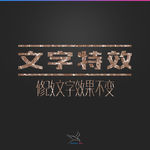 字体效果