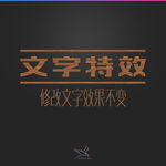 字体效果