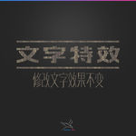 字体效果