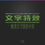 字体效果