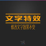 字体效果