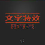 字体效果