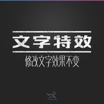 字体效果