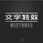 字体效果