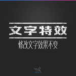 字体效果
