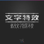 字体效果