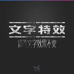字体效果