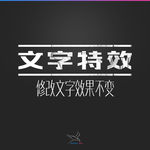 字体效果