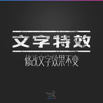 字体效果