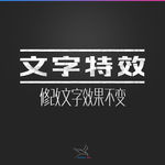 字体效果